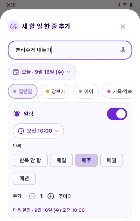 새 할 일 추가 화면: 음성 입력 마이크, 날짜, 그룹 선택, 알림 시각과 매주 반복 설정