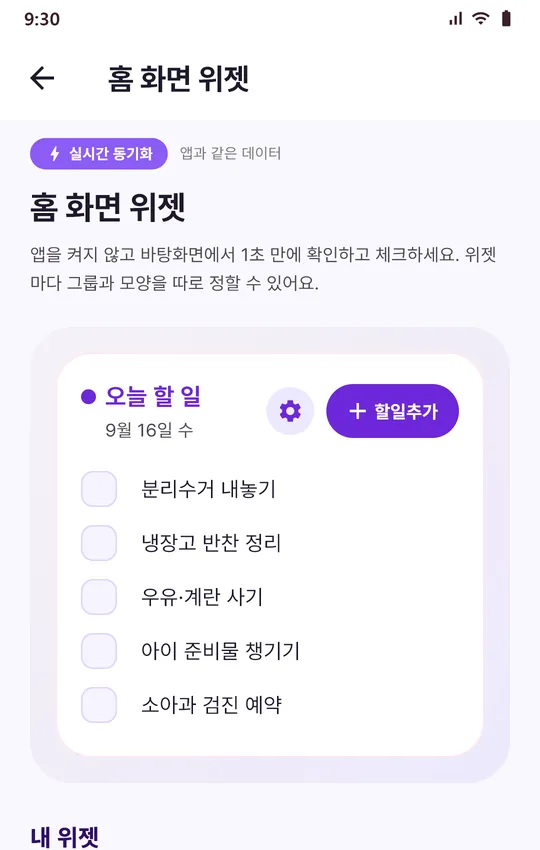 홈 화면 위젯 설정 화면: 오늘 할 일 위젯 미리보기와 할일추가 버튼