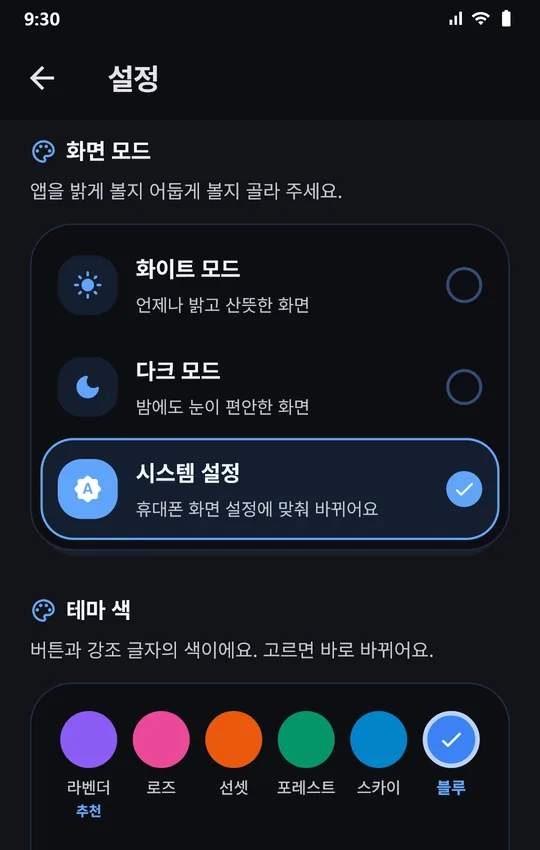 다크 모드로 본 설정 화면: 화이트·다크·시스템 화면 모드와 테마 색 6가지